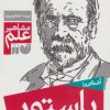 کتاب آشنایی با پاستور | انتشارات ذکر