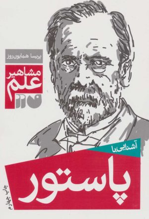 کتاب آشنایی با پاستور | انتشارات ذکر