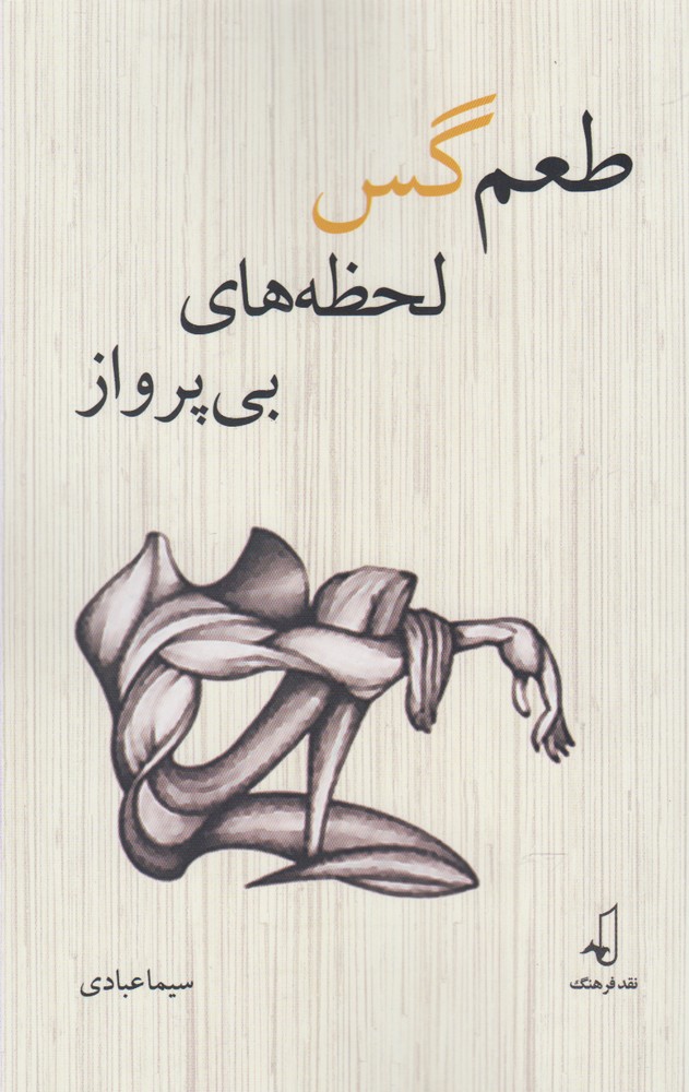 کتاب طعم گس لحظه های بی پرواز | انتشارات نقد فرهنگ