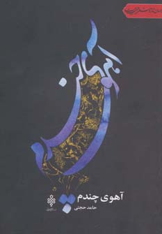 کتاب آهوی چندم | انتشارات جمهوری