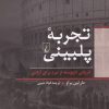 کتاب تجربه پلبینی | انتشارات ققنوس