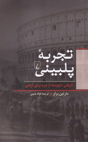 کتاب تجربه پلبینی | انتشارات ققنوس
