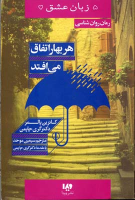 کتاب هر بهار اتفاق می افتد | انتشارات نشر ویدا