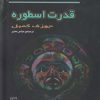 کتاب قدرت اسطوره | انتشارات مرکز