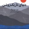 کتاب دنیای تاریک روشن | انتشارات میلکان