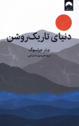 کتاب دنیای تاریک روشن | انتشارات میلکان