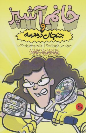 کتاب خانم آشپز و جنجال در مدرسه | انتشارات نشر چلچله