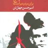 کتاب ساعت پنج برای مردن دیر است | انتشارات نگاه