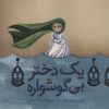 کتاب یک دختر بی گوشواره | انتشارات به نشر