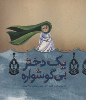 کتاب یک دختر بی گوشواره | انتشارات به نشر