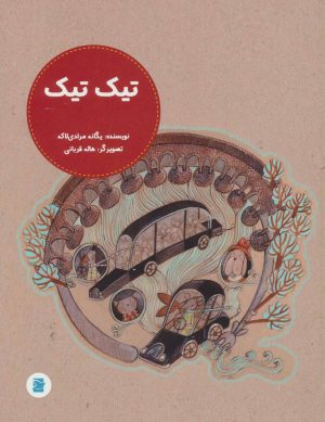 کتاب تیک تیک | انتشارات پرنده آبی