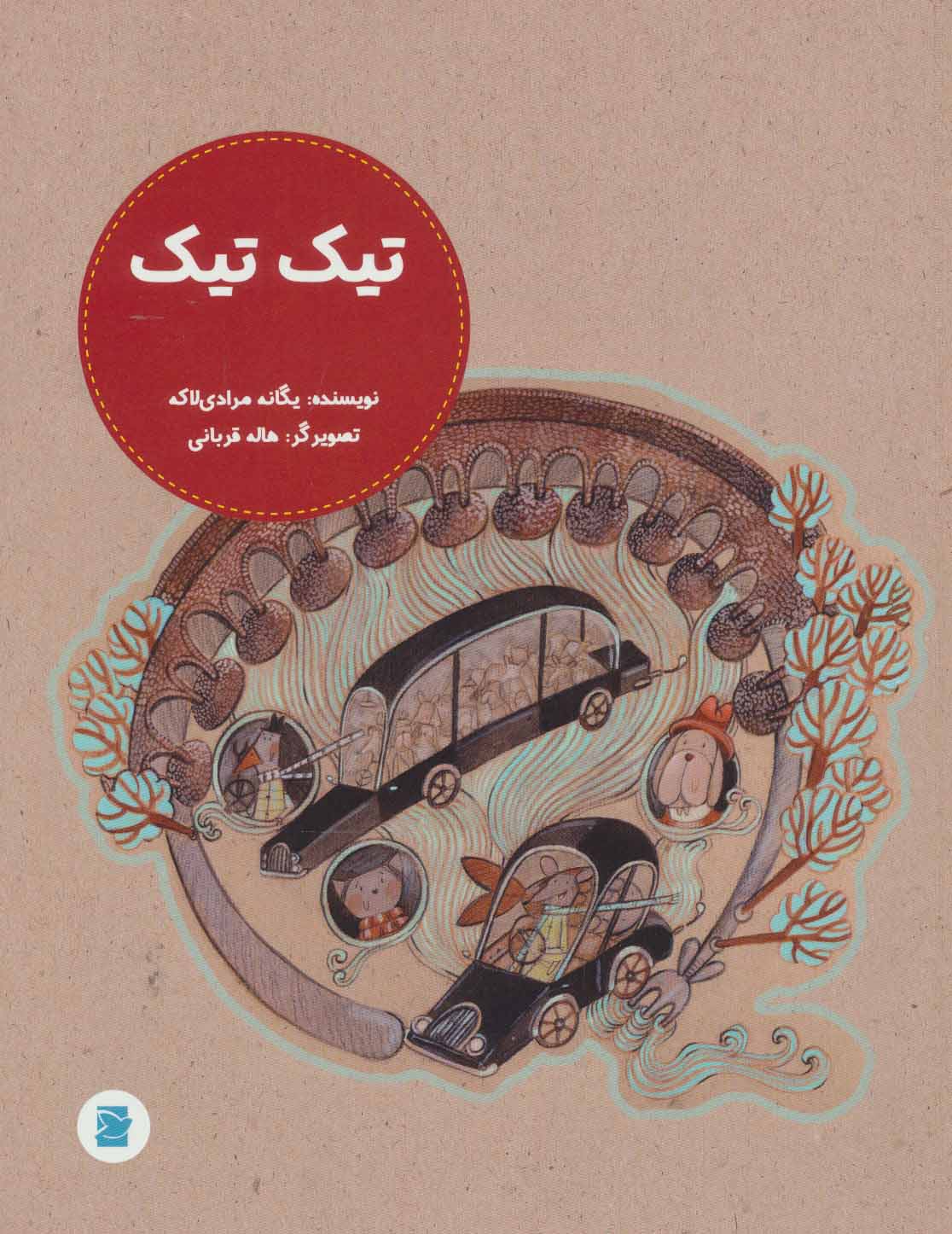 کتاب تیک تیک | انتشارات پرنده آبی