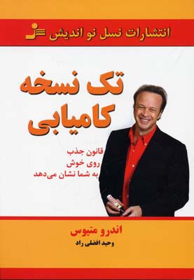 کتاب تک نسخه کامیابی | انتشارات نسل نواندیش