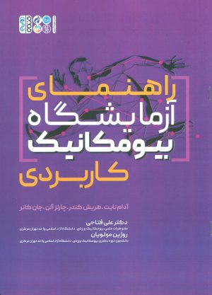 کتاب راهنمای آزمایشگاه بیو مکانیک کاربردی | انتشارات حتمی
