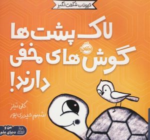 کتاب لاک پشت ها گوش های مخفی دارند! | انتشارات پرتقال