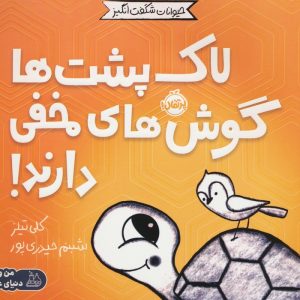 کتاب لاک پشت ها گوش های مخفی دارند! | انتشارات پرتقال