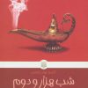کتاب شب هزار و دوم | انتشارات پیدایش
