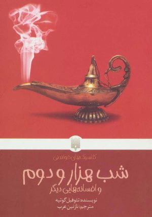 کتاب شب هزار و دوم | انتشارات پیدایش