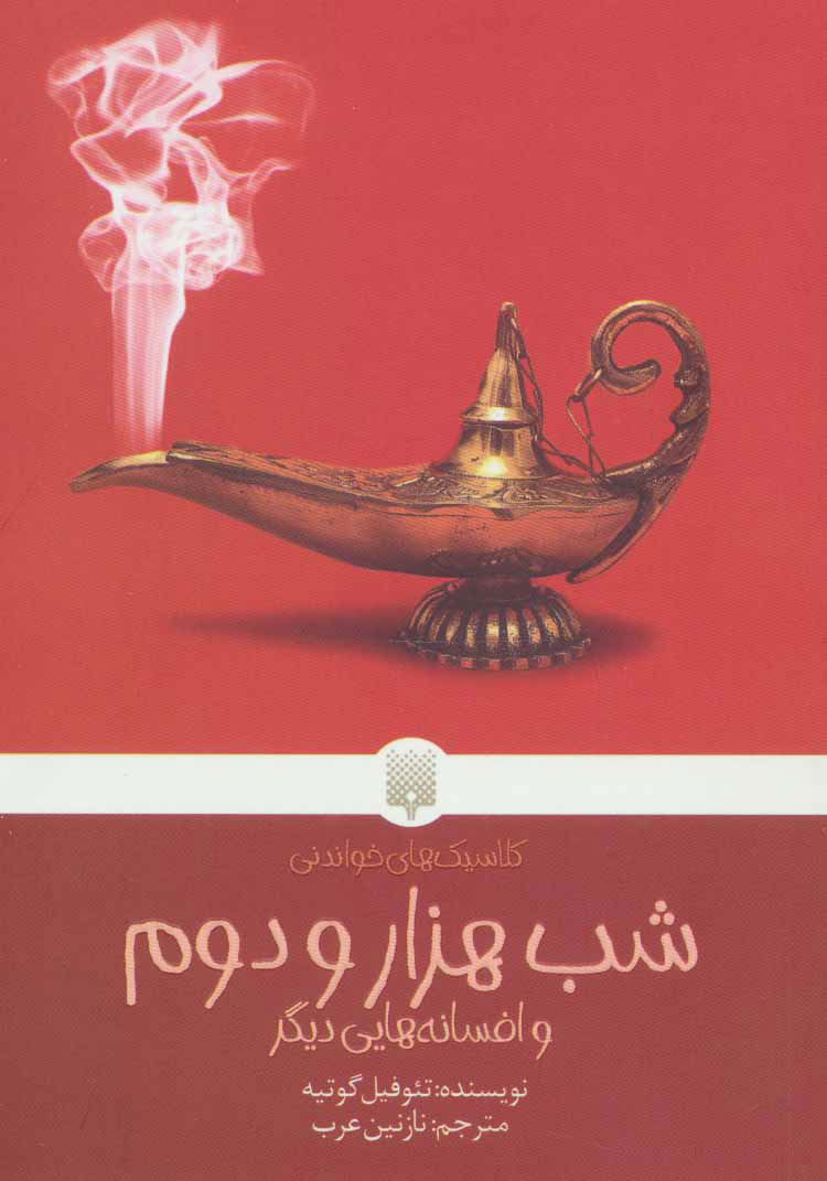 کتاب شب هزار و دوم | انتشارات پیدایش