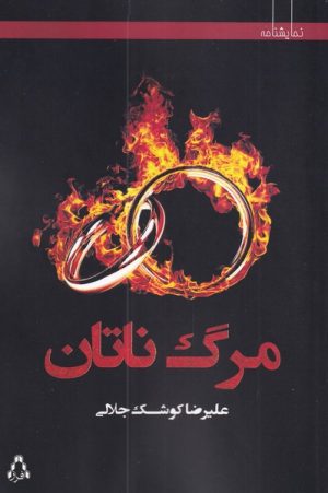 کتاب مرگ ناتان | انتشارات افراز