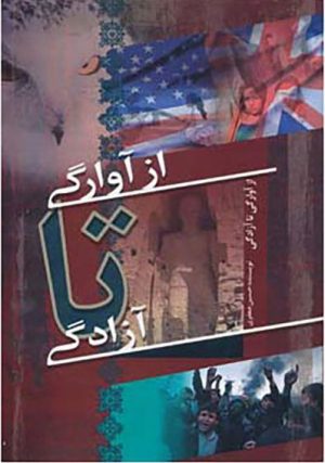 کتاب از آوارگی تا آزادگی | انتشارات سایه گستر