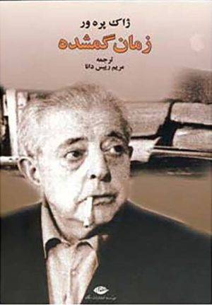 کتاب زمان گمشده | انتشارات نگاه