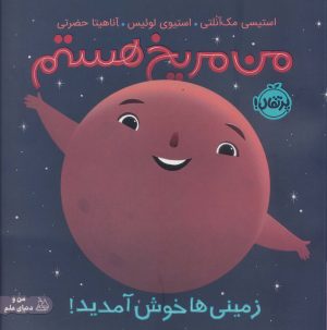 کتاب من مریخ هستم (شومیز) | انتشارات پرتقال