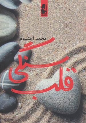کتاب قلب سنگی | انتشارات آریابان