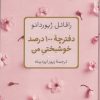 کتاب دفترچه 100 درصد خوشبختی من | انتشارات نشر کتاب پارسه