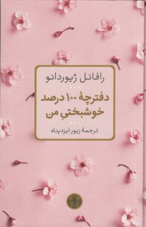 کتاب دفترچه 100 درصد خوشبختی من | انتشارات نشر کتاب پارسه
