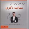کتاب تکنیک های موفقیت در مصاحبه دکتری | انتشارات گیوا
