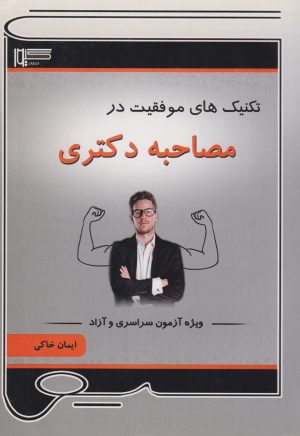 کتاب تکنیک های موفقیت در مصاحبه دکتری | انتشارات گیوا