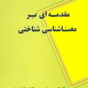 کتاب مقدمه ای بر معناشناسی شناختی | انتشارات علم
