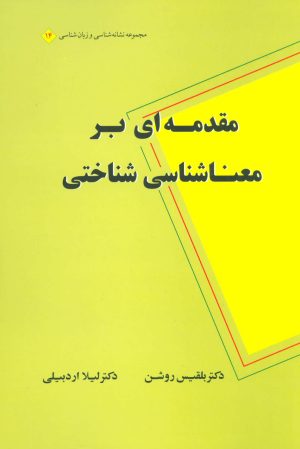 کتاب مقدمه ای بر معناشناسی شناختی | انتشارات علم