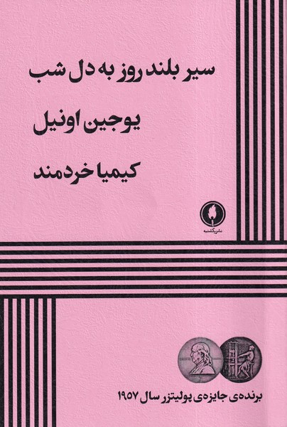 کتاب سیر بلند روز به دل شب | انتشارات یکشنبه