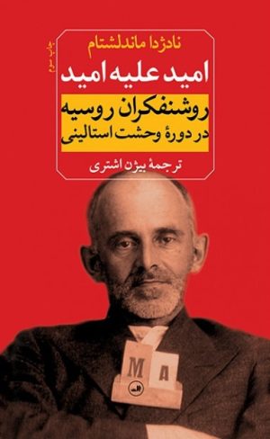 کتاب امید علیه امید | انتشارات نشر ثالث