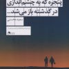 کتاب تکثیر نابهنگام یک پنجره که به چشم اندازی در گذشته باز می شد... | انتشارات نشر چشمه