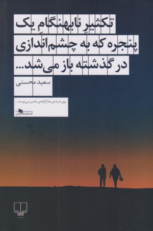 کتاب تکثیر نابهنگام یک پنجره که به چشم اندازی در گذشته باز می شد... | انتشارات نشر چشمه