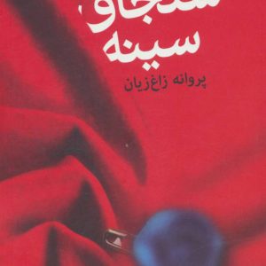 کتاب سنجاق سینه | انتشارات آموت