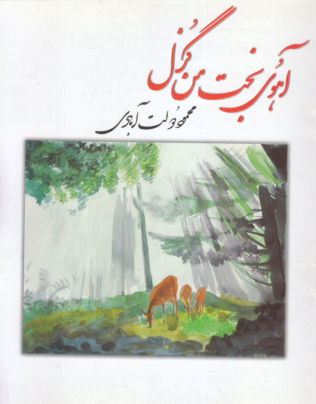 کتاب آهوی بخت من گزل | انتشارات نشر چشمه