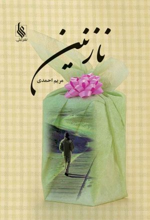کتاب نازنین | انتشارات نشر علی