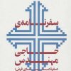 کتاب سفرنامه ی حاجی مهندس | انتشارات نشر چشمه