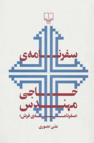 کتاب سفرنامه ی حاجی مهندس | انتشارات نشر چشمه