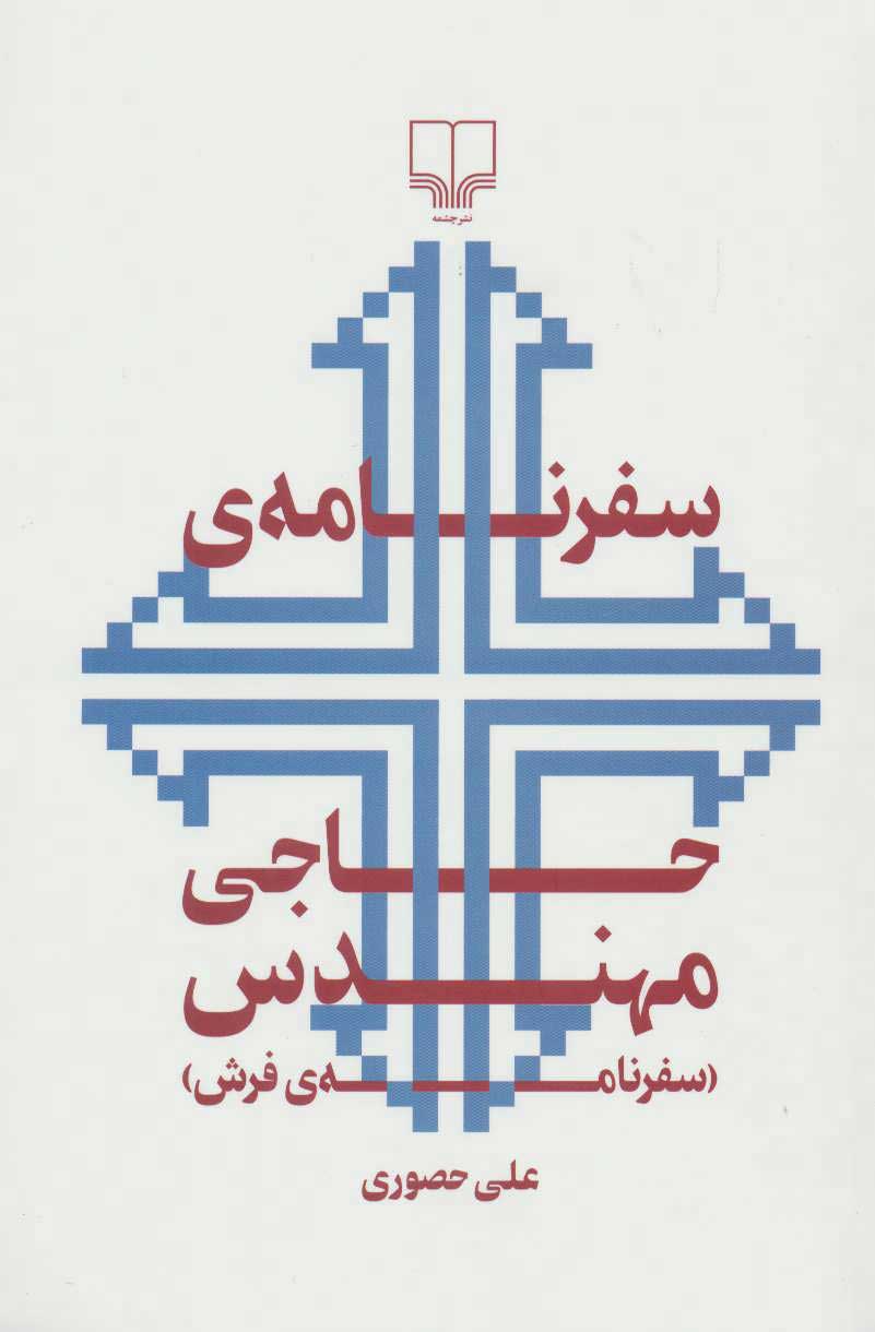 کتاب سفرنامه ی حاجی مهندس | انتشارات نشر چشمه