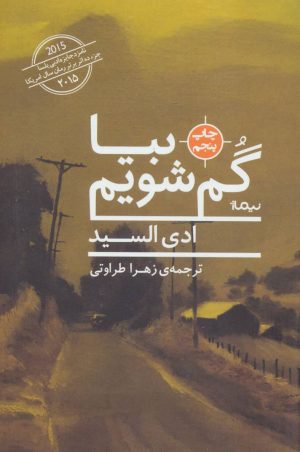 کتاب بیا گم شویم | انتشارات نیماژ