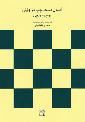 کتاب اصول دست چپ در ویلن | انتشارات موسسه فرهنگی و هنری ماهور