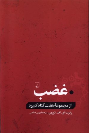 کتاب غضب | انتشارات ققنوس