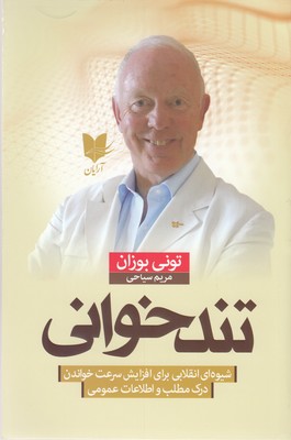 کتاب تندخوانی | انتشارات آرایان