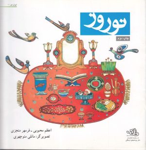 کتاب نوروز | انتشارات دفتر پژوهش های فرهنگی