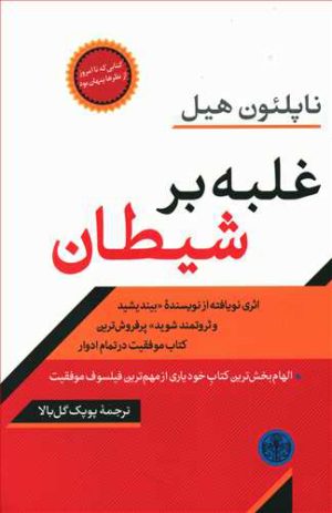 کتاب غلبه بر شیطان | انتشارات نشر کتاب پارسه